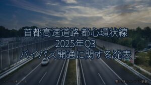 首都高速道路 都心環状線 2025年Q3 バイパス開通に関する発表（乗り物とインフラ新聞）