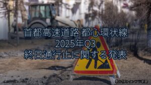 首都高速道路 都心環状線 2025年Q3 終日通行止に関する発表（乗り物とインフラ新聞）