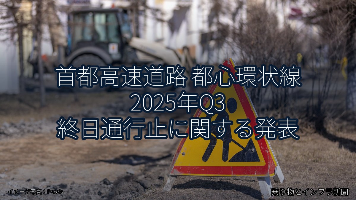 首都高速道路 都心環状線 2025年Q3 終日通行止に関する発表（乗り物とインフラ新聞）