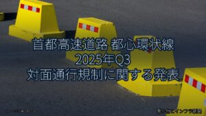 首都高速道路 都心環状線 2025年Q3 対面通行規制に関する発表（乗り物とインフラ新聞）