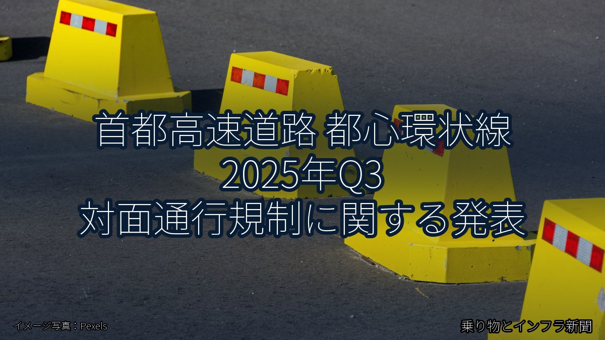 首都高速道路 都心環状線 2025年Q3 対面通行規制に関する発表（乗り物とインフラ新聞）