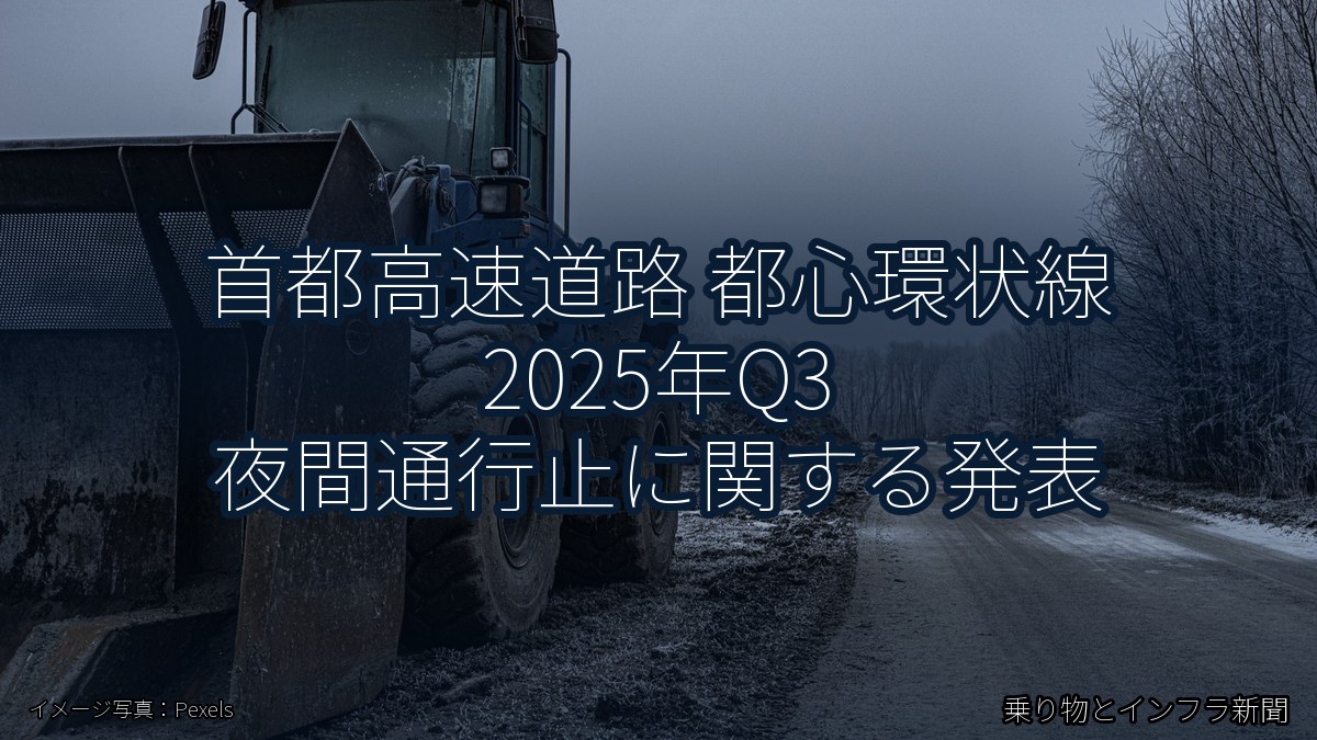 首都高速道路 都心環状線 2025年Q3 夜間通行止に関する発表（乗り物とインフラ新聞）