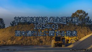 首都高速道路 都心環状線 2025年Q3 週末通行止に関する発表（乗り物とインフラ新聞）