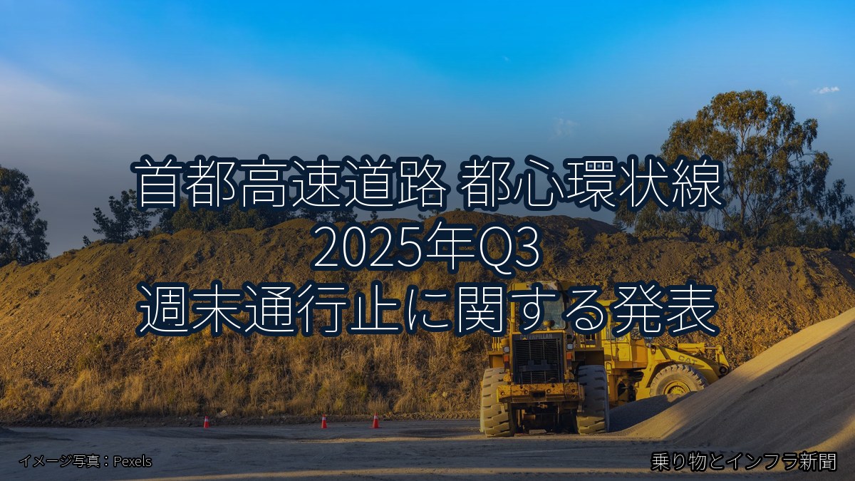 首都高速道路 都心環状線 2025年Q3 週末通行止に関する発表（乗り物とインフラ新聞）