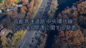 首都高速道路 中央環状線 2025年Q3 開通に関する発表（乗り物とインフラ新聞）
