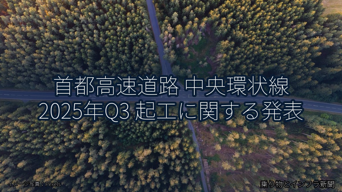 首都高速道路 中央環状線 2025年Q3 起工に関する発表（乗り物とインフラ新聞）