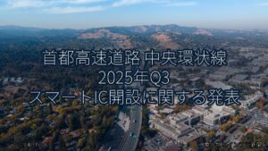 首都高速道路 中央環状線 2025年Q3 スマートIC開設に関する発表（乗り物とインフラ新聞）