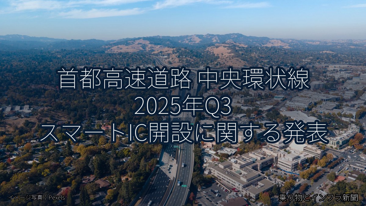 首都高速道路 中央環状線 2025年Q3 スマートIC開設に関する発表（乗り物とインフラ新聞）