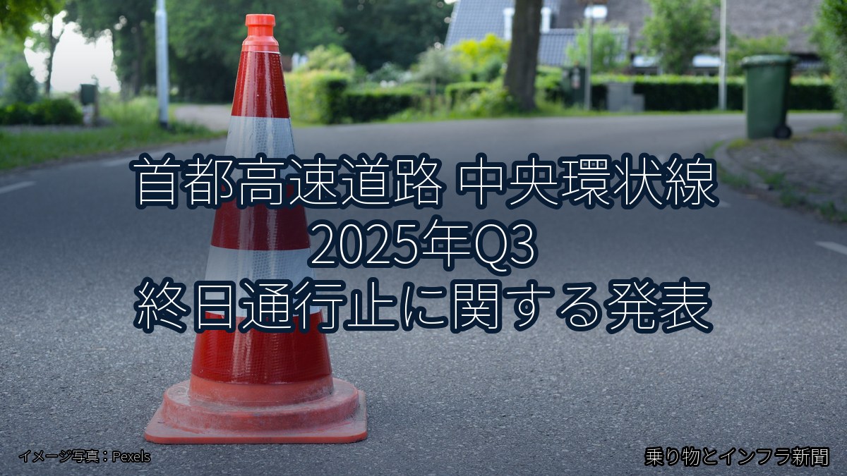 首都高速道路 中央環状線 2025年Q3 終日通行止に関する発表（乗り物とインフラ新聞）