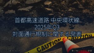 首都高速道路 中央環状線 2025年Q3 対面通行規制に関する発表（乗り物とインフラ新聞）