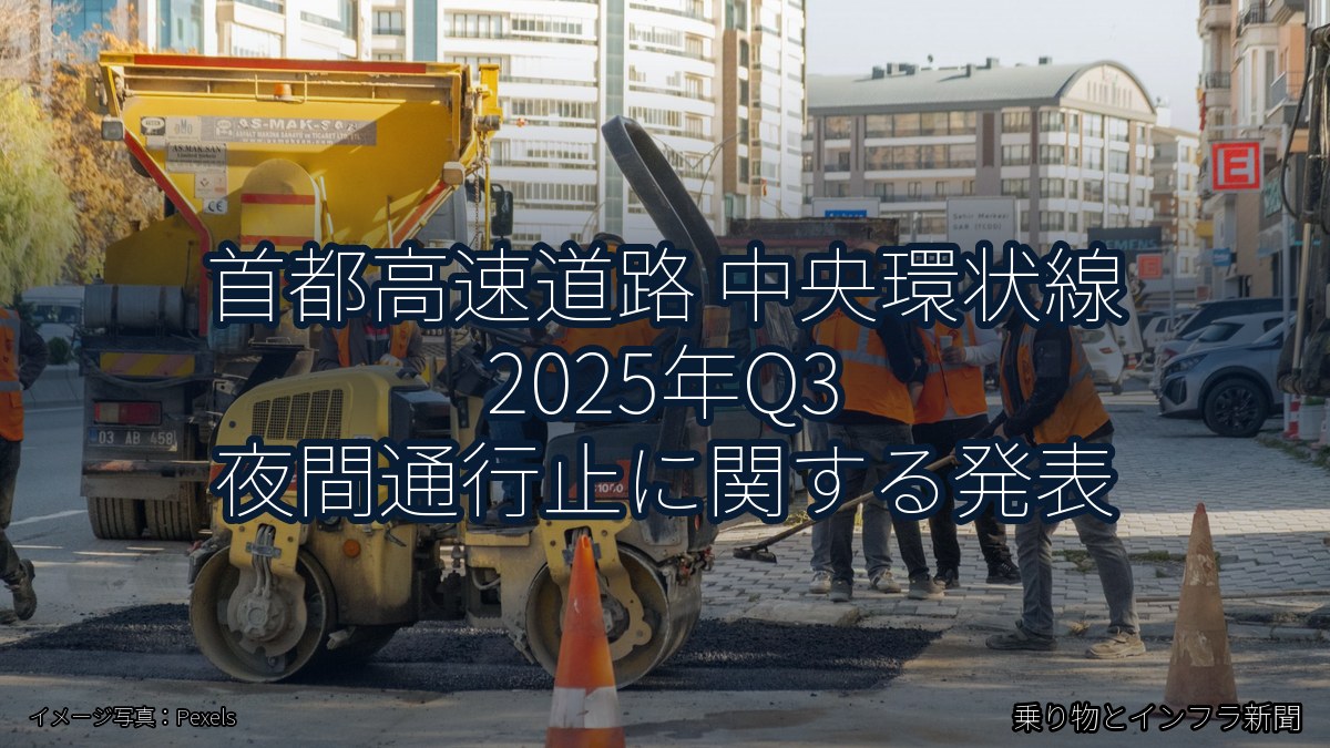 首都高速道路 中央環状線 2025年Q3 夜間通行止に関する発表（乗り物とインフラ新聞）