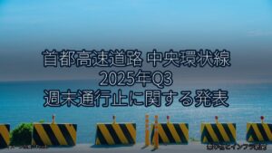 首都高速道路 中央環状線 2025年Q3 週末通行止に関する発表（乗り物とインフラ新聞）