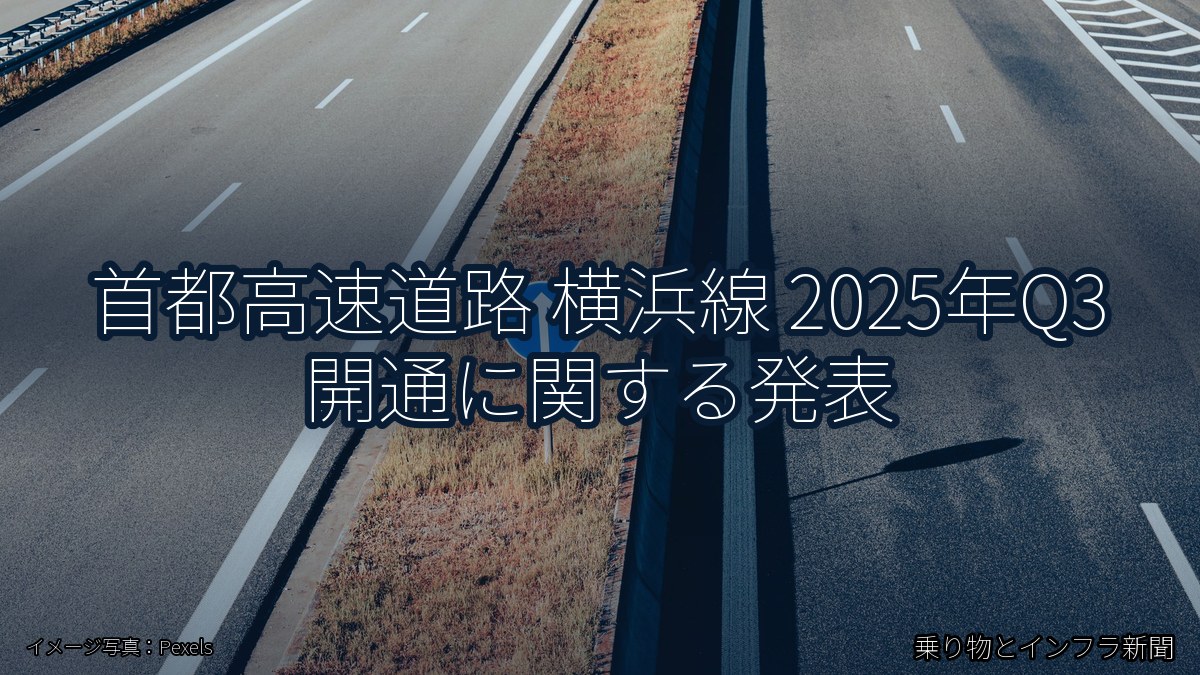 首都高速道路 横浜線 2025年Q3 開通に関する発表（乗り物とインフラ新聞）