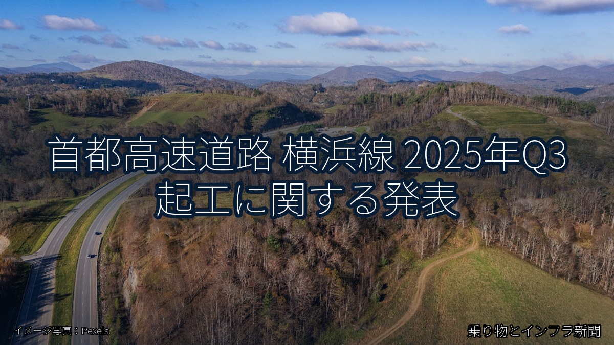 首都高速道路 横浜線 2025年Q3 起工に関する発表(乗り物とインフラ新聞)