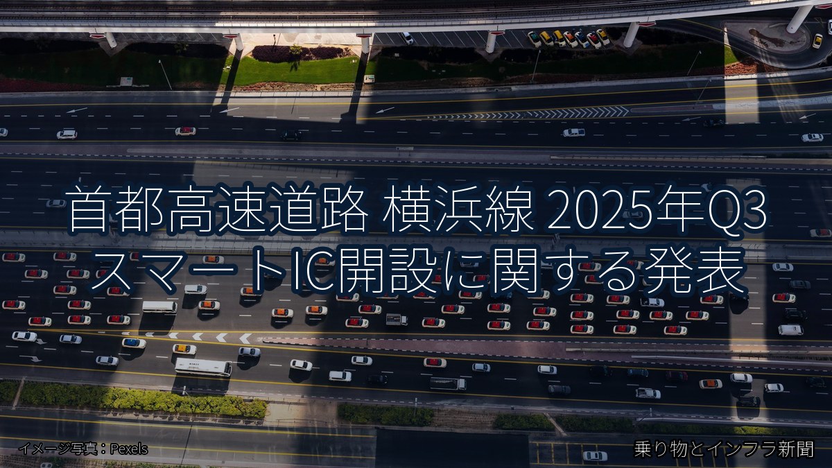 首都高速道路 横浜線 2025年Q3 スマートIC開設に関する発表（乗り物とインフラ新聞）