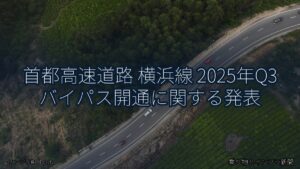 首都高速道路 横浜線 2025年Q3 バイパス開通に関する発表（乗り物とインフラ新聞）