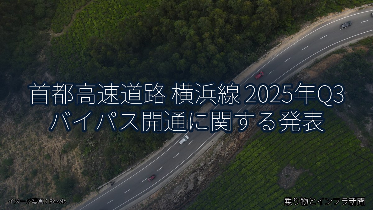 首都高速道路 横浜線 2025年Q3 バイパス開通に関する発表（乗り物とインフラ新聞）