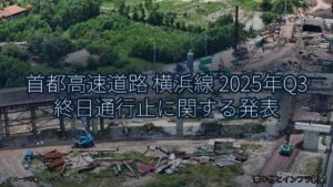 首都高速道路 横浜線 2025年Q3 終日通行止に関する発表（乗り物とインフラ新聞）