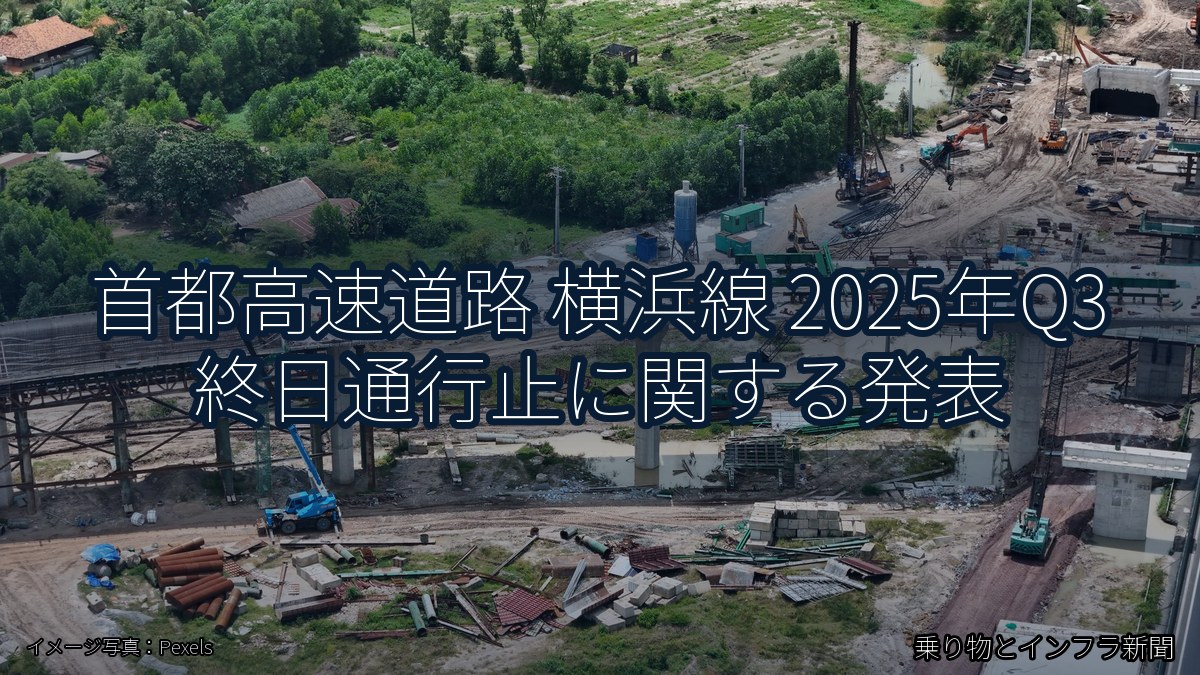 首都高速道路 横浜線 2025年Q3 終日通行止に関する発表（乗り物とインフラ新聞）