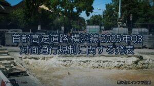 首都高速道路 横浜線 2025年Q3 対面通行規制に関する発表（乗り物とインフラ新聞）