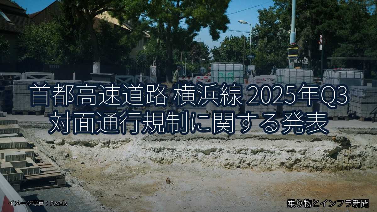 首都高速道路 横浜線 2025年Q3 対面通行規制に関する発表(乗り物とインフラ新聞)