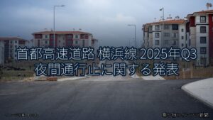 首都高速道路 横浜線 2025年Q3 夜間通行止に関する発表（乗り物とインフラ新聞）