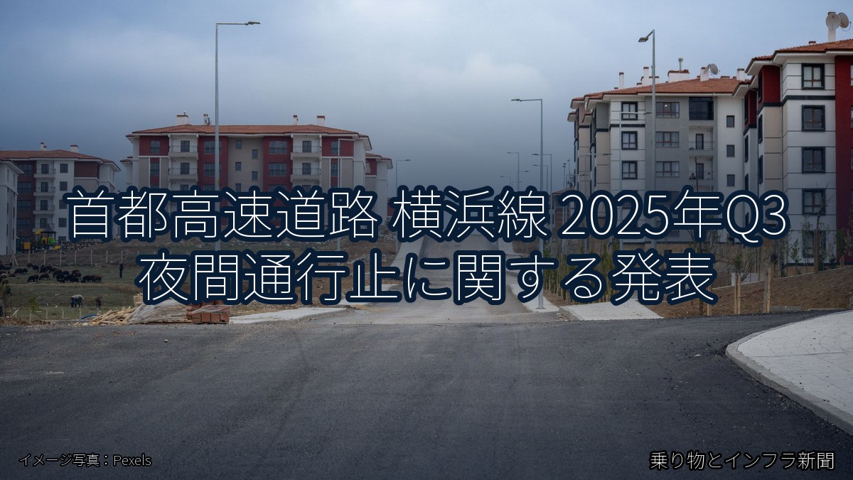 首都高速道路 横浜線 2025年Q3 夜間通行止に関する発表（乗り物とインフラ新聞）