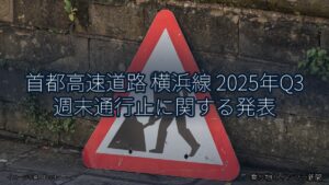首都高速道路 横浜線 2025年Q3 週末通行止に関する発表（乗り物とインフラ新聞）