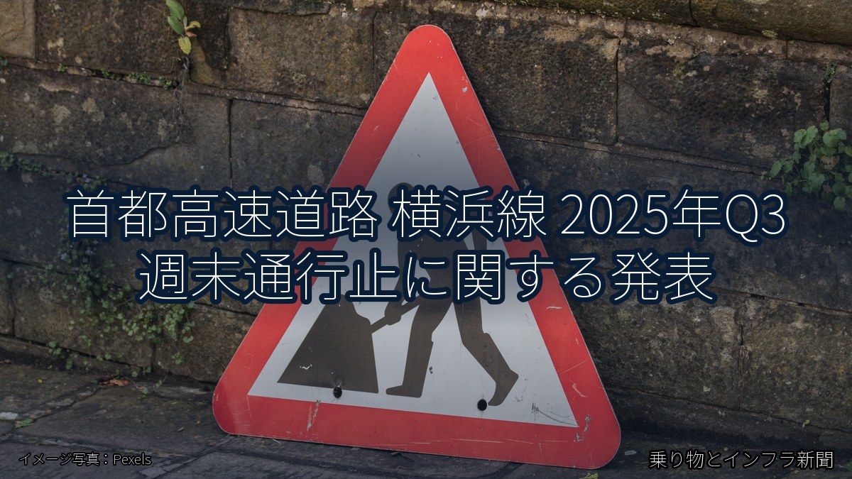 首都高速道路 横浜線 2025年Q3 週末通行止に関する発表（乗り物とインフラ新聞）