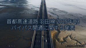 首都高速道路 羽田線 2025年Q3 バイパス開通に関する発表（乗り物とインフラ新聞）
