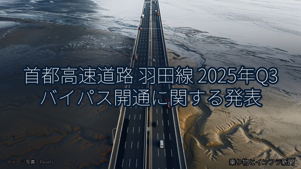 首都高速道路 羽田線 2025年Q3 バイパス開通に関する発表（乗り物とインフラ新聞）