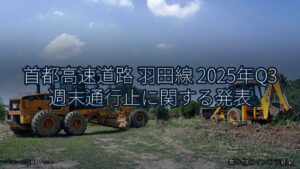 首都高速道路 羽田線 2025年Q3 週末通行止に関する発表（乗り物とインフラ新聞）
