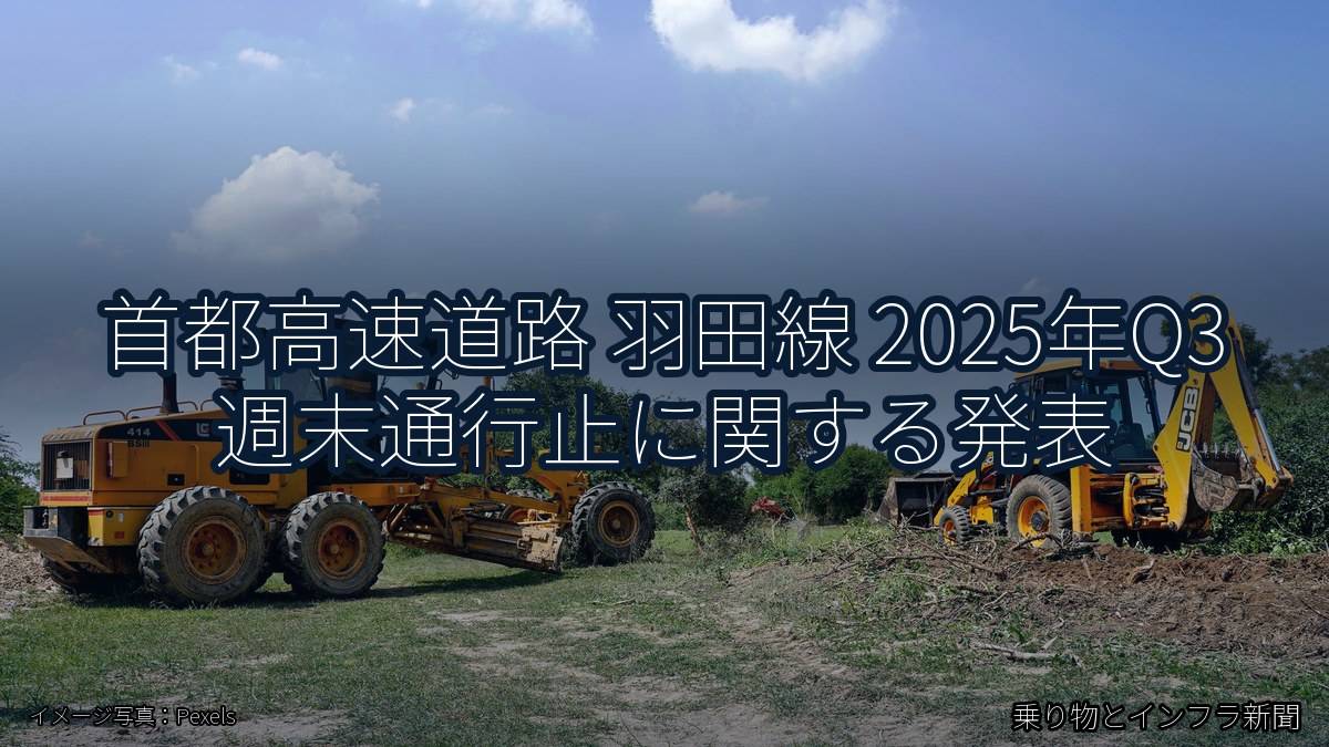 首都高速道路 羽田線 2025年Q3 週末通行止に関する発表（乗り物とインフラ新聞）