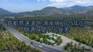 首都高速道路 湾岸線 2025年Q3 開通に関する発表（乗り物とインフラ新聞）