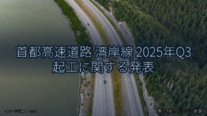 首都高速道路 湾岸線 2025年Q3 起工に関する発表（乗り物とインフラ新聞）