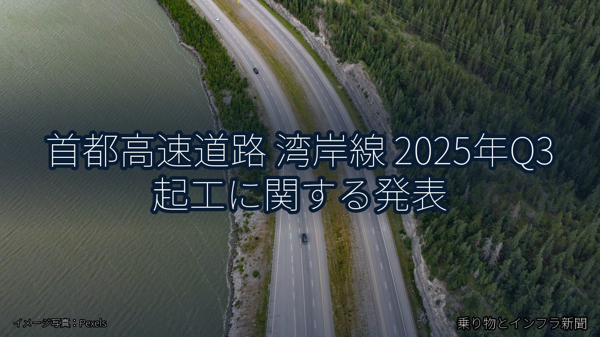 首都高速道路 湾岸線 2025年Q3 起工に関する発表（乗り物とインフラ新聞）