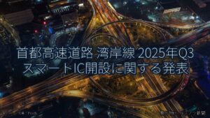 首都高速道路 湾岸線 2025年Q3 スマートIC開設に関する発表（乗り物とインフラ新聞）
