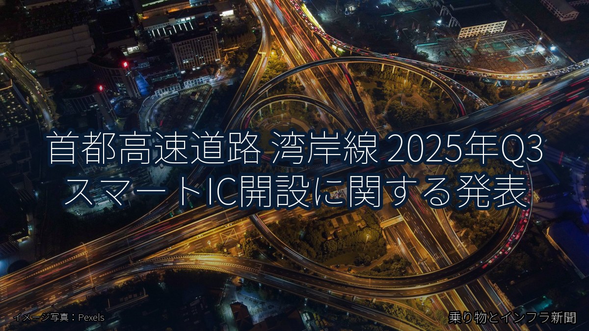首都高速道路 湾岸線 2025年Q3 スマートIC開設に関する発表（乗り物とインフラ新聞）
