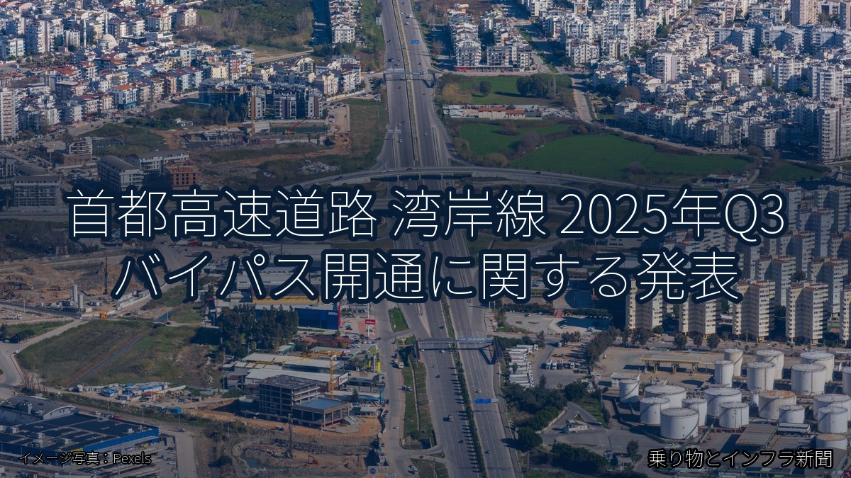 首都高速道路 湾岸線 2025年Q3 バイパス開通に関する発表（乗り物とインフラ新聞）