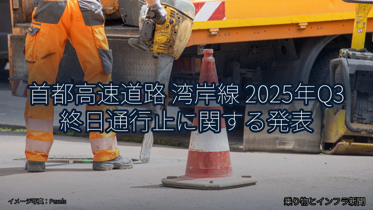 首都高速道路 湾岸線 2025年Q3 終日通行止に関する発表（乗り物とインフラ新聞）