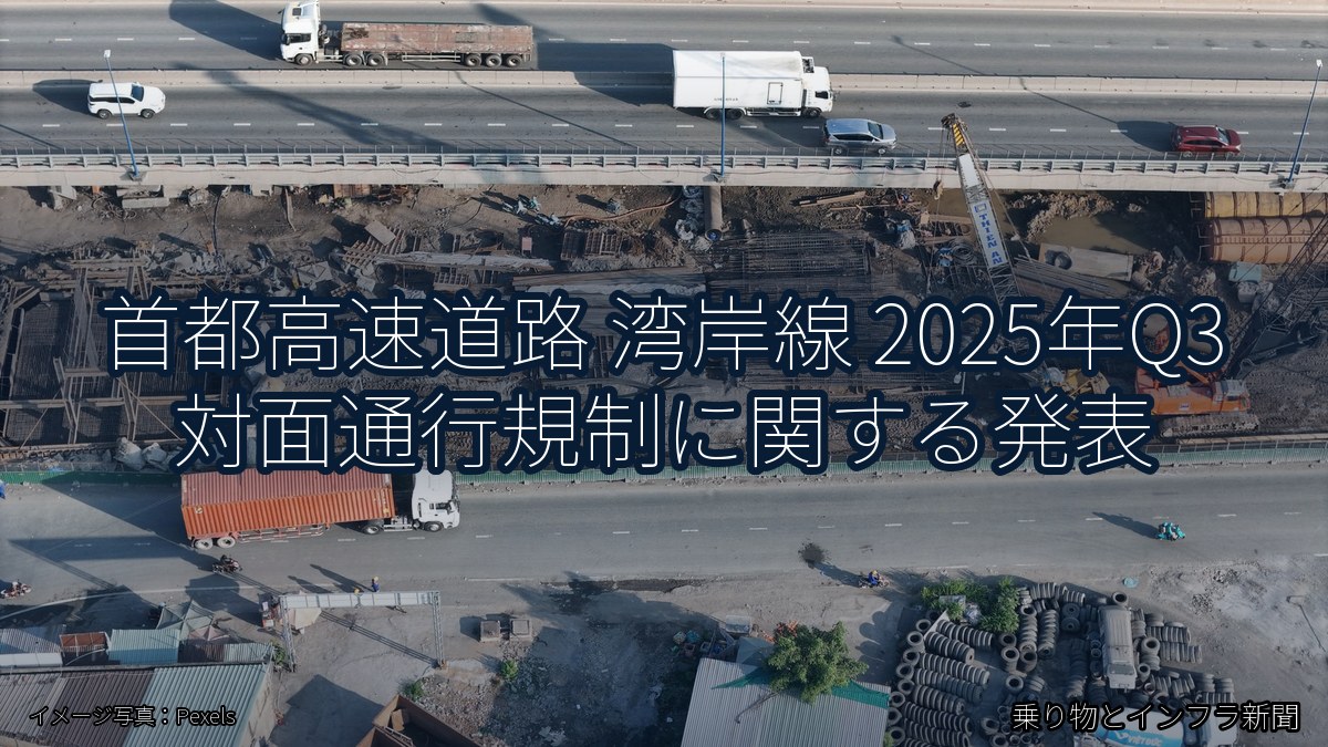 首都高速道路 湾岸線 2025年Q3 対面通行規制に関する発表(乗り物とインフラ新聞)