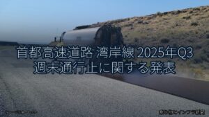 首都高速道路 湾岸線 2025年Q3 週末通行止に関する発表（乗り物とインフラ新聞）