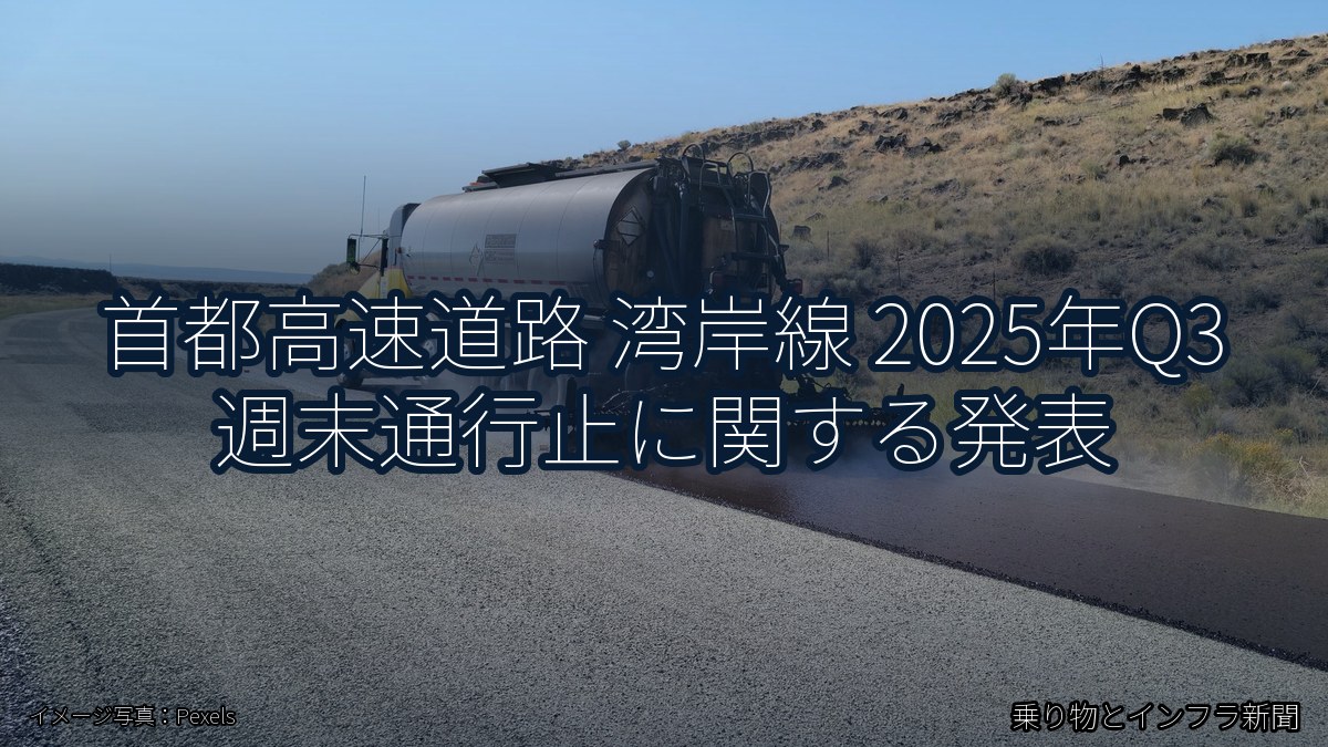 首都高速道路 湾岸線 2025年Q3 週末通行止に関する発表（乗り物とインフラ新聞）