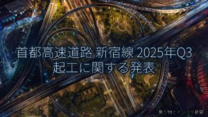 首都高速道路 新宿線 2025年Q3 起工に関する発表（乗り物とインフラ新聞）