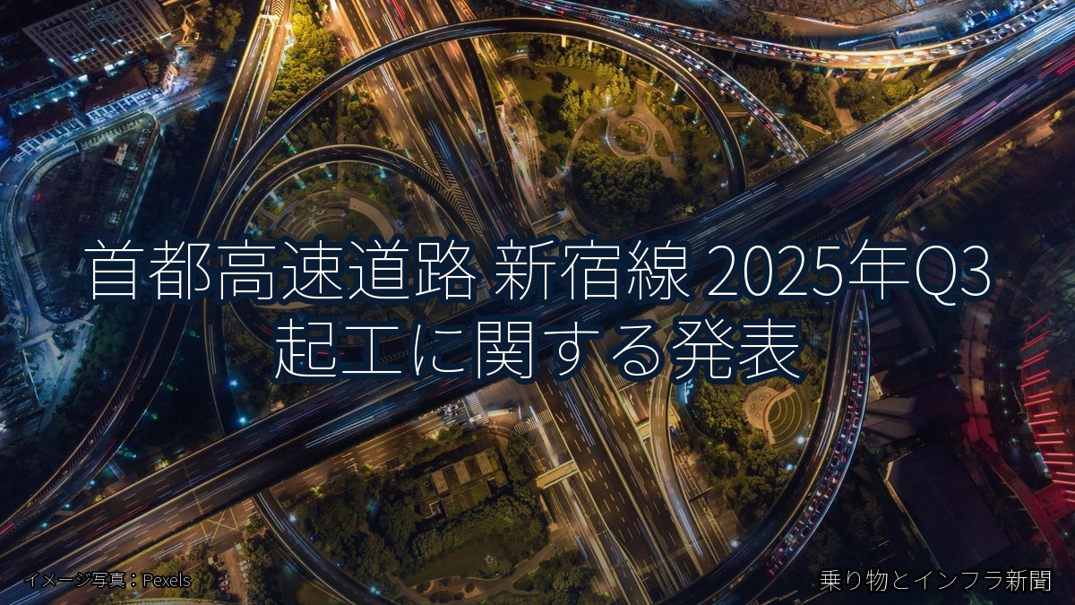 首都高速道路 新宿線 2025年Q3 起工に関する発表（乗り物とインフラ新聞）
