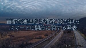 首都高速道路 新宿線 2025年Q3 スマートIC開設に関する発表（乗り物とインフラ新聞）