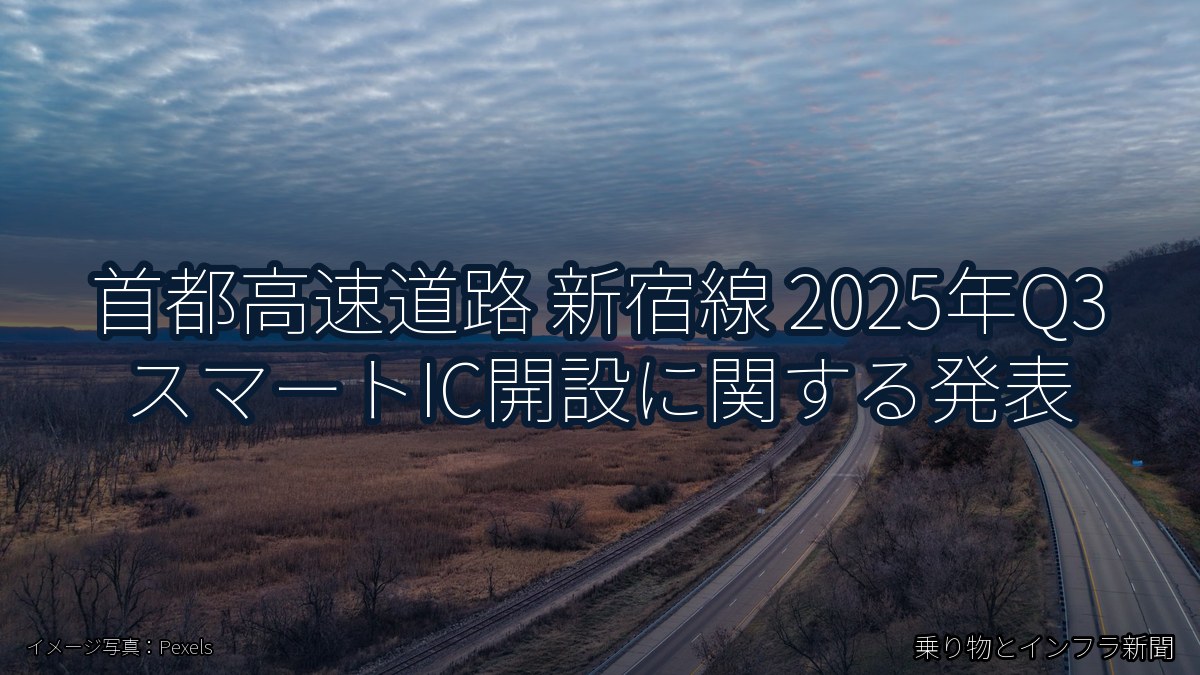 首都高速道路 新宿線 2025年Q3 スマートIC開設に関する発表（乗り物とインフラ新聞）