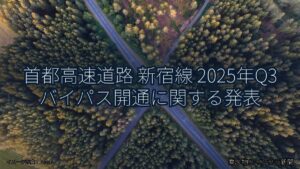 首都高速道路 新宿線 2025年Q3 バイパス開通に関する発表（乗り物とインフラ新聞）