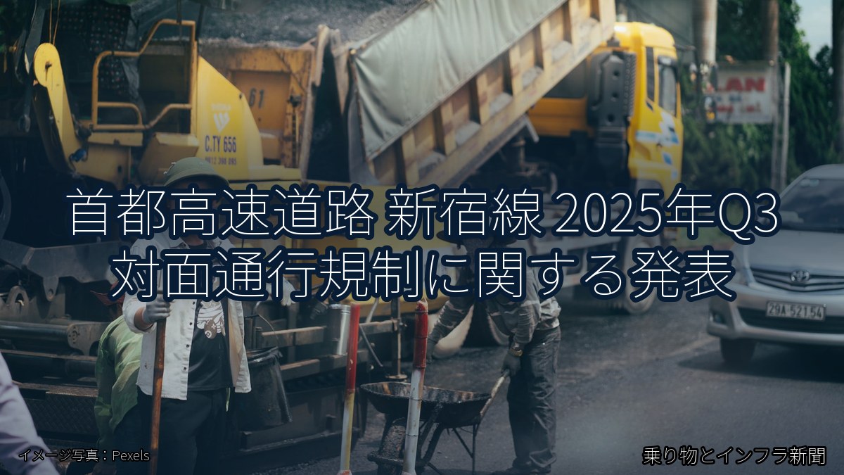 首都高速道路 新宿線 2025年Q3 対面通行規制に関する発表（乗り物とインフラ新聞）