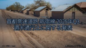 首都高速道路 新宿線 2025年Q3 週末通行止に関する発表（乗り物とインフラ新聞）
